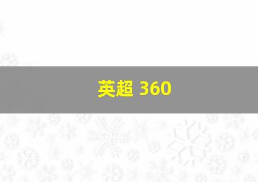 英超 360